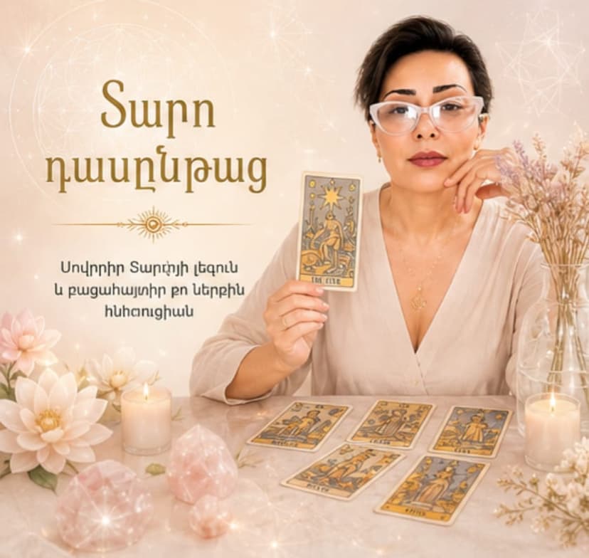 Տարո դասընթաց